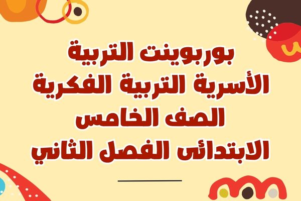 بوربوينت التربية الأسرية التربية الفكرية الصف الخامس الابتدائى الفصل الثاني