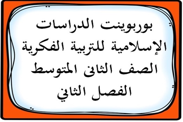 بوربوينت الدراسات الإسلامية للتربية الفكرية الصف الثانى المتوسط الفصل الثاني