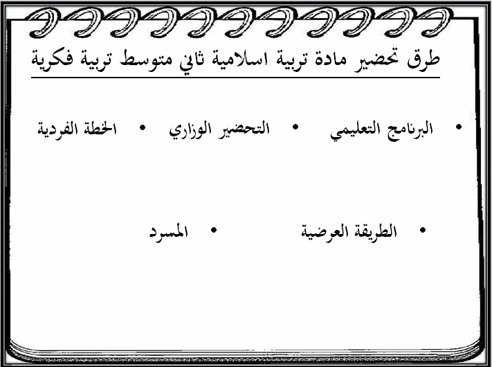 بوربوينت الدراسات الإسلامية للتربية الفكرية الصف الثانى المتوسط الفصل الثاني