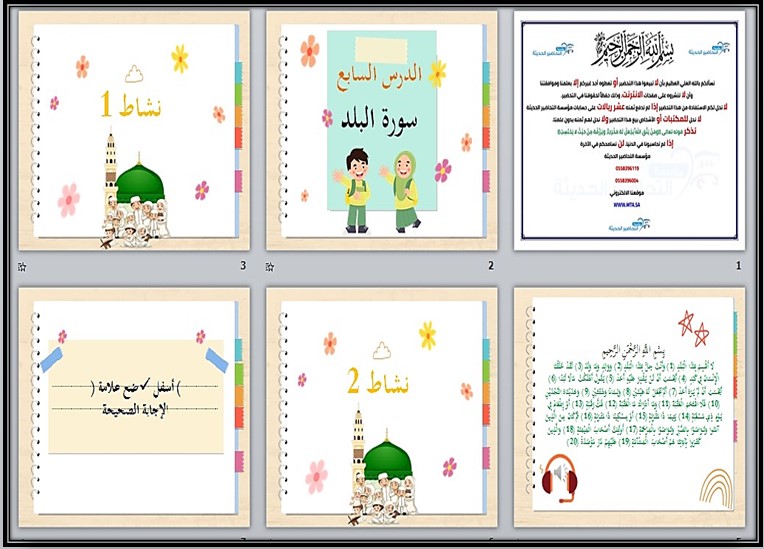 بوربوينت الدراسات الإسلامية للتربية الفكرية الصف الثانى المتوسط الفصل الثاني