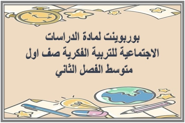 بوربوينت لمادة الدراسات الاجتماعية للتربية الفكرية صف اول متوسط الفصل الثاني  