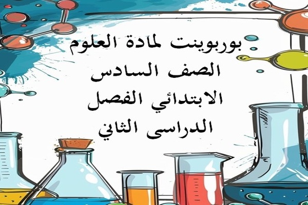 بوربوينت لمادة العلوم الصف السادس الابتدائي الفصل الدراسى الثاني