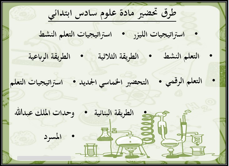 بوربوينت لمادة العلوم الصف السادس الابتدائي الفصل الدراسى الثاني