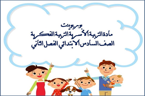 بوربوينت مادة التربية الاسرية التربية الفكرية الصف السادس الابتدائي الفصل الثاني