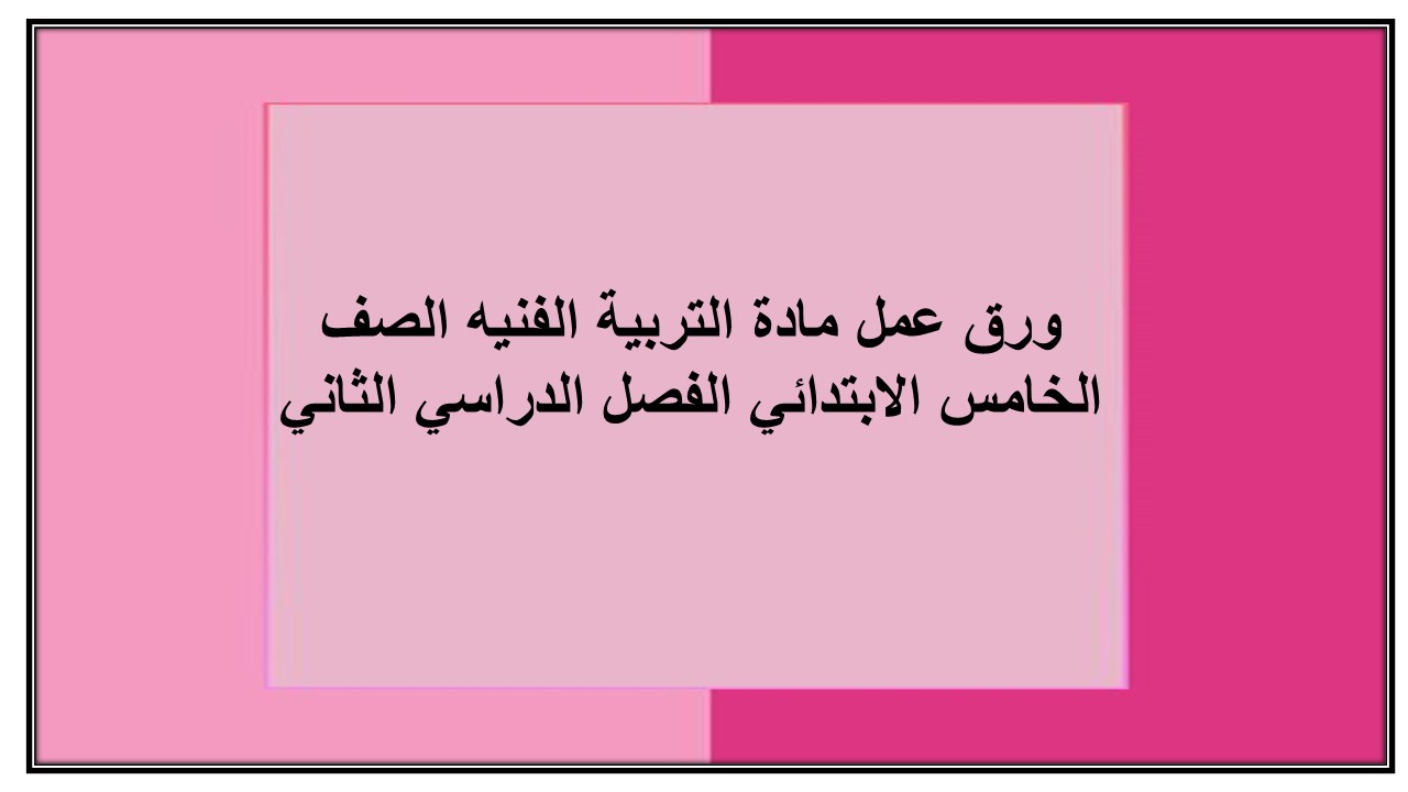 بوربوينت مادة التربية الفنيه الصف الخامس الابتدائي الفصل الدراسي الثاني