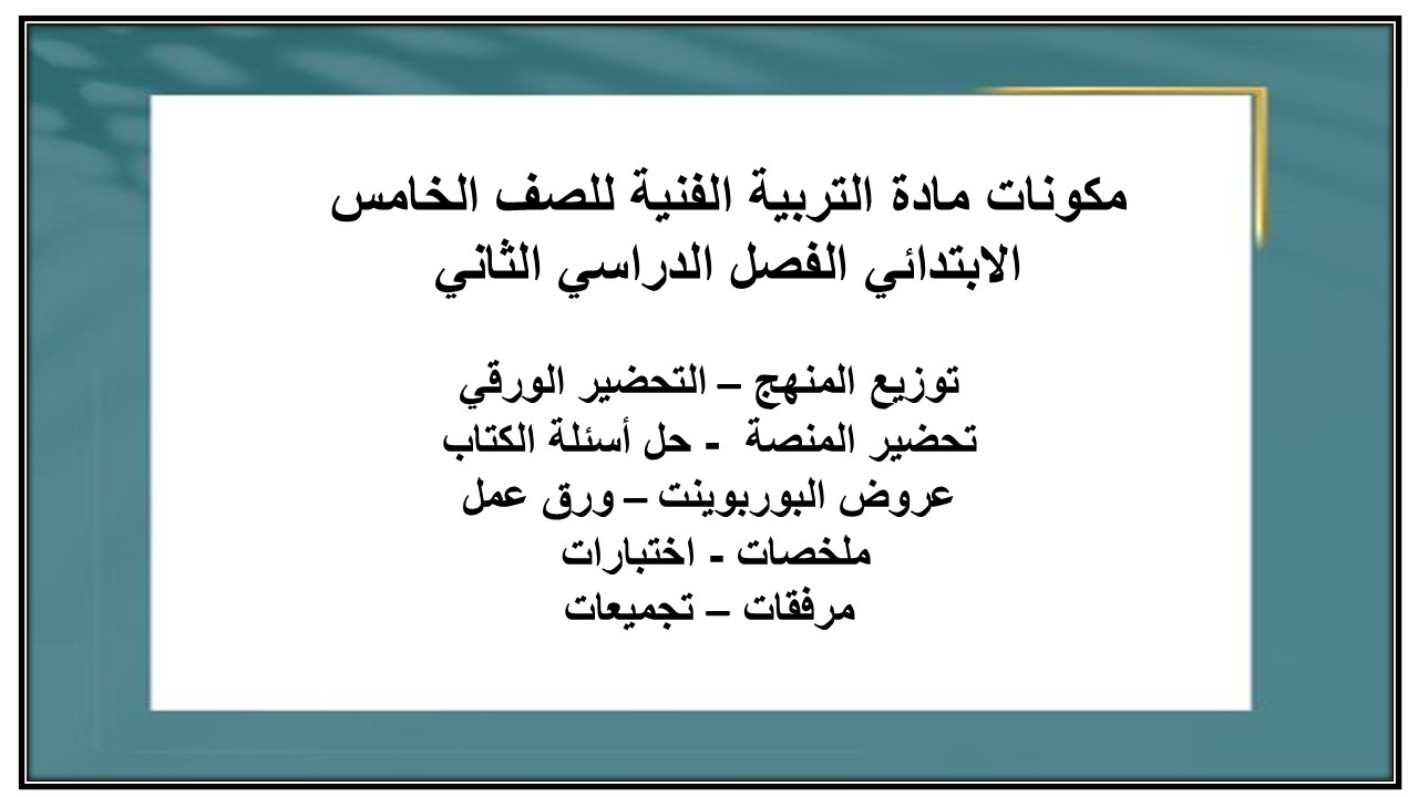 مكونات مادة التربية الفنيه الصف الخامس الابتدائي الفصل الدراسي الثاني