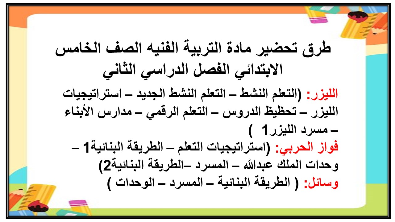 بوربوينت مادة التربية الفنيه الصف الخامس الابتدائي الفصل الدراسي الثاني
