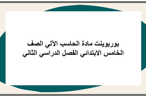 بوربوينت مادة الحاسب الآلي الصف الخامس الابتدائي الفصل الدراسي الثاني