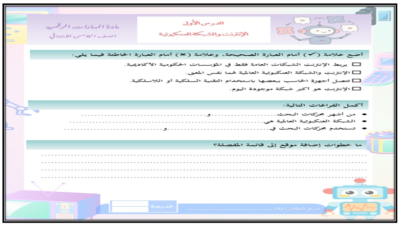 بوربوينت مادة الحاسب الآلي الصف الخامس الابتدائي الفصل الدراسي الثاني