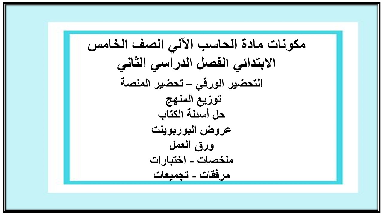 بوربوينت مادة الحاسب الآلي الصف الخامس الابتدائي الفصل الدراسي الثاني