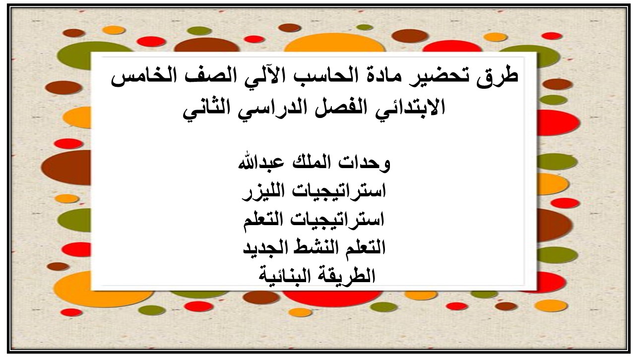 بوربوينت مادة الحاسب الآلي الصف الخامس الابتدائي الفصل الدراسي الثاني
