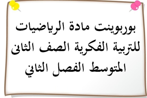 بوربوينت مادة الرياضيات للتربية الفكرية الصف الثانى المتوسط الفصل الثاني
