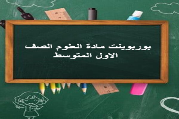 بوربوينت مادة العلوم الصف الاول المتوسط