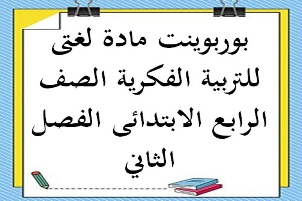 بوربوينت مادة لغتى للتربية الفكرية الصف الرابع الابتدائى الفصل الثاني