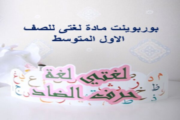بوربوينت مادة لغتى للصف الاول المتوسط