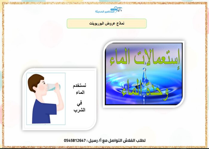 تحضير استقصاء وحدة الماء رياض اطفال تحضير استقصاء وحدة الماء رياض اطفال