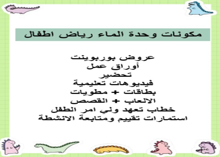 تحضير استقصاء وحدة الماء رياض اطفال تحضير استقصاء وحدة الماء رياض اطفال