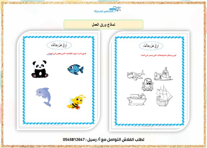 تحضير استقصاء وحدة الماء رياض اطفال تحضير استقصاء وحدة الماء رياض اطفال