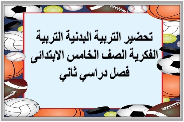 تحضير التربية البدنية التربية الفكرية الصف الخامس الابتدائى فصل دراسي ثاني