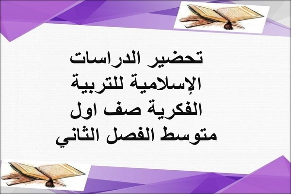 تحضير الدراسات الإسلامية للتربية الفكرية صف اول متوسط الفصل الثاني