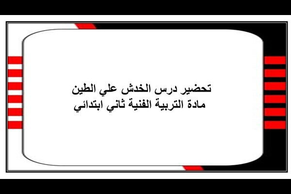 تحضير درس الخدش علي الطين مادة التربية الفنية ثاني ابتدائي