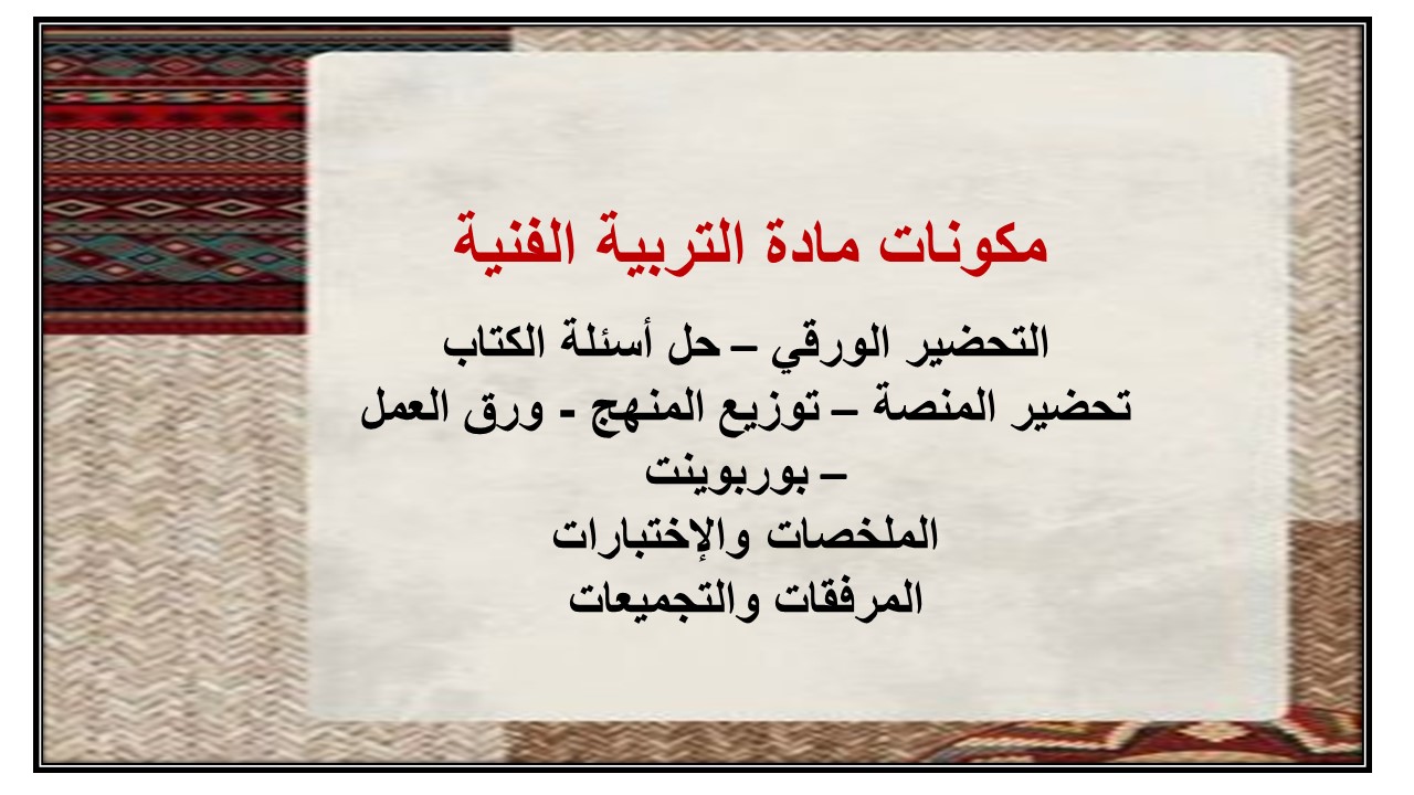 تحضير درس الخدش علي الطين مادة التربية الفنية ثاني ابتدائي