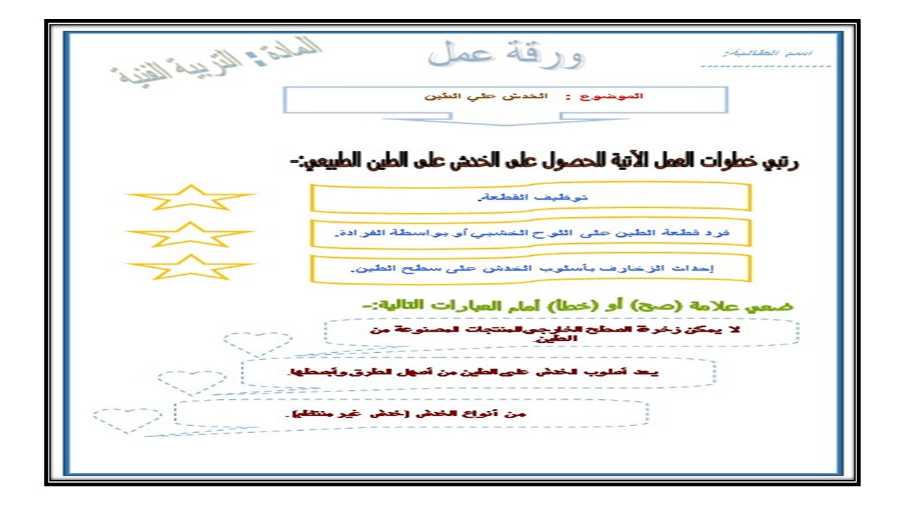 تحضير درس الخدش علي الطين مادة التربية الفنية ثاني ابتدائي