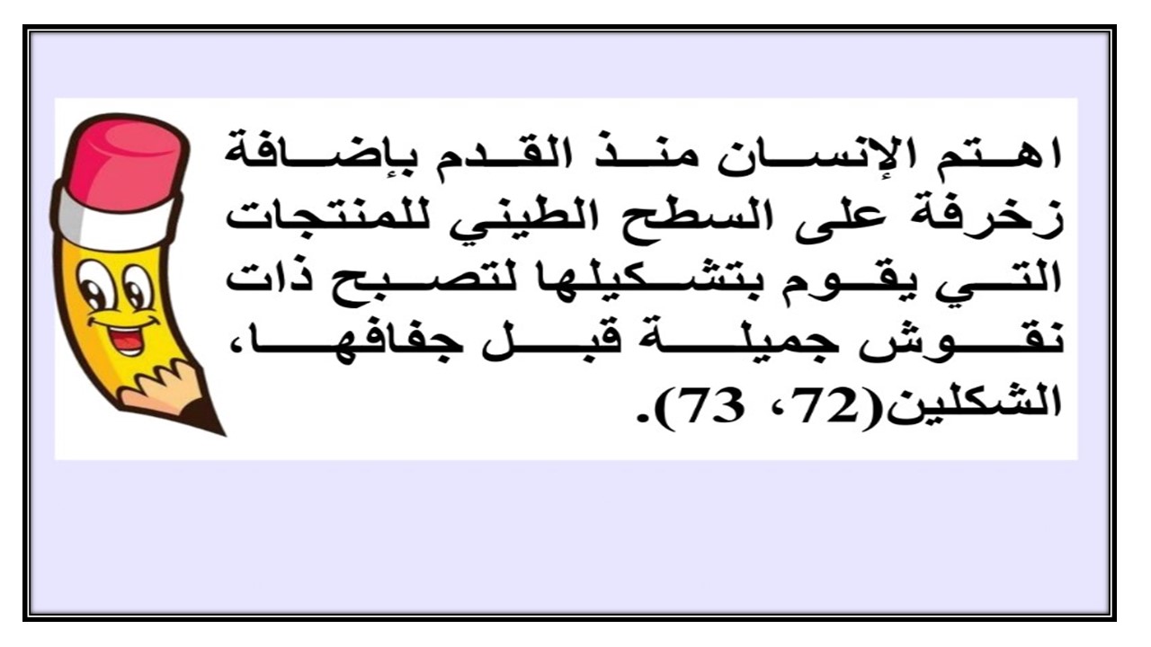 تحضير درس الخدش علي الطين مادة التربية الفنية ثاني ابتدائي