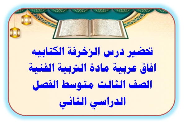 تحضير درس الزخرفة الكتابيه افاق عربية مادة التربية الفنية الصف الثالث متوسط الفصل الدراسي الثاني