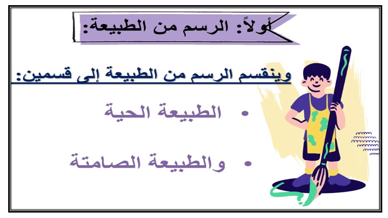 تحضير درس رسم يعبر عن الطبيعة أو البيئة أو الخيال مادة التربيه الفنية الصف الخامس الابتدائي
