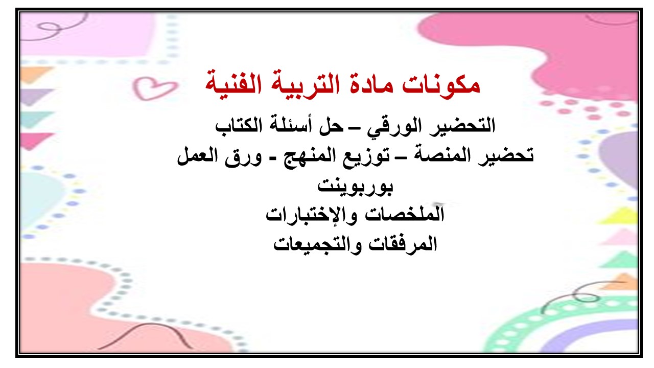 تحضير درس رسم يعبر عن الطبيعة أو البيئة أو الخيال مادة التربيه الفنية الصف الخامس الابتدائي
