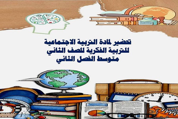 تحضير لمادة التربية الاجتماعية للتربية الفكرية للصف الثاني متوسط الفصل الثاني