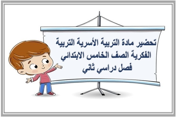 تحضير مادة التربية الأسرية التربية الفكرية الصف الخامس الابتدائي فصل دراسي ثاني 