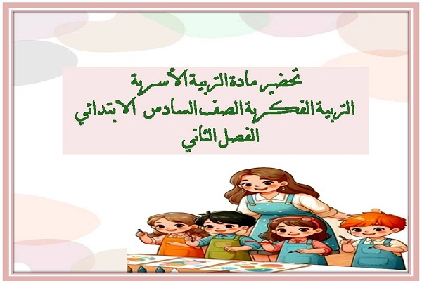 تحضير مادة التربية الاسرية التربية الفكرية الصف السادس الابتدائي الفصل الثاني