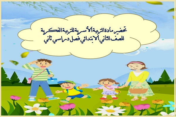 تحضير مادة التربية الاسرية للتربية الفكرية للصف الثانى الابتدائى فصل دراسي ثاني