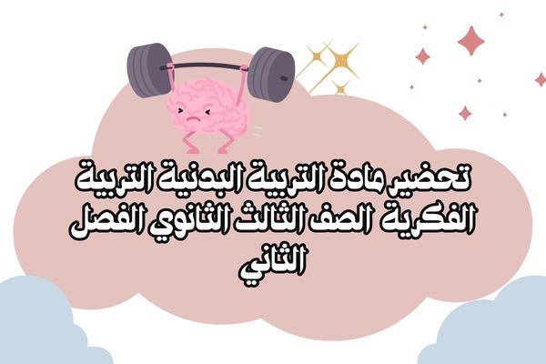 تحضير مادة التربية البدنية التربية الفكرية الصف الثالث الثانوي الفصل الثاني