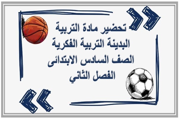 تحضير مادة التربية البدينة التربية الفكرية الصف السادس الابتدائى الفصل الثاني 