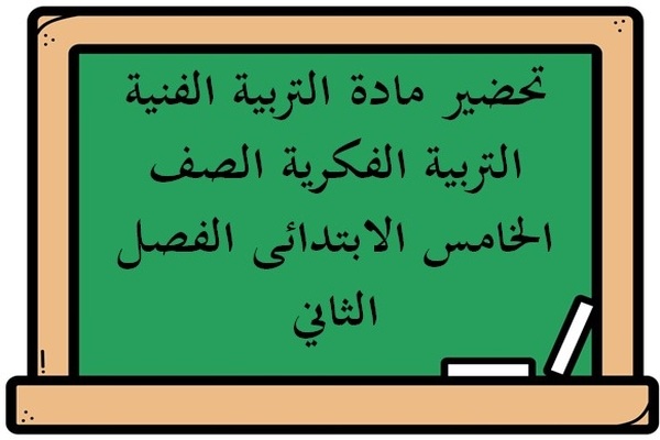 تحضير مادة التربية الفنية التربية الفكرية الصف الخامس الابتدائى الفصل الثاني