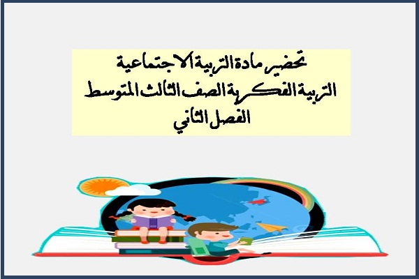 تحضير مادة التربيه الاجتماعية التربية الفكرية الصف الثالث المتوسط الفصل الثاني