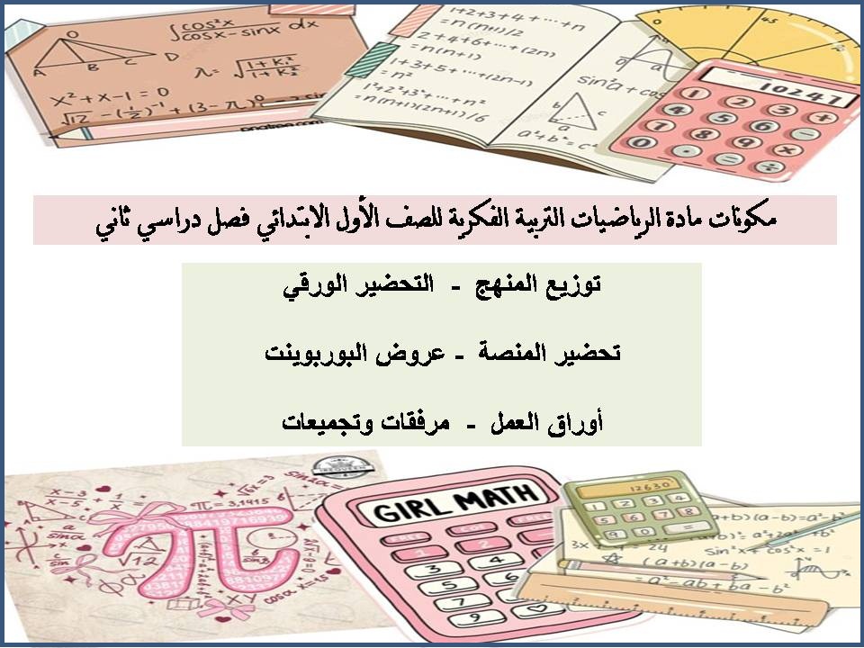تحضير مادة الرياضيات التربية الفكرية للصف الأول الابتدائي فصل دراسي ثاني