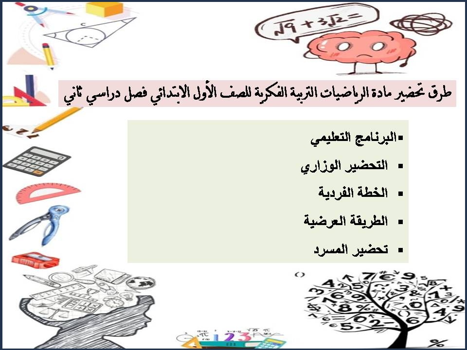 تحضير مادة الرياضيات التربية الفكرية للصف الأول الابتدائي فصل دراسي ثاني
