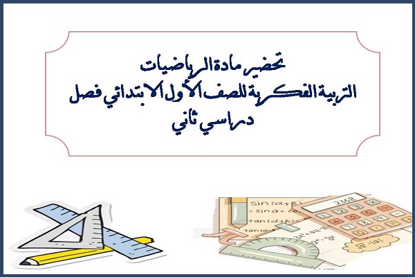 تحضير مادة الرياضيات التربية الفكرية للصف الأول الابتدائي فصل دراسي ثاني