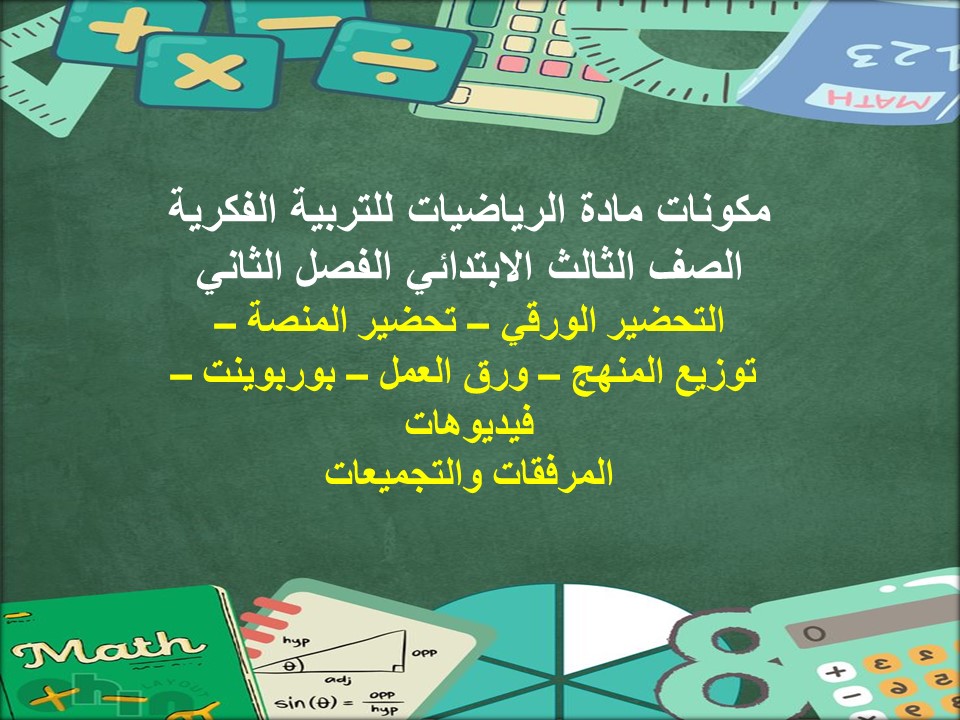 تحضير مادة الرياضيات للتربية الفكرية الصف الثالث الابتدائي الفصل الثاني