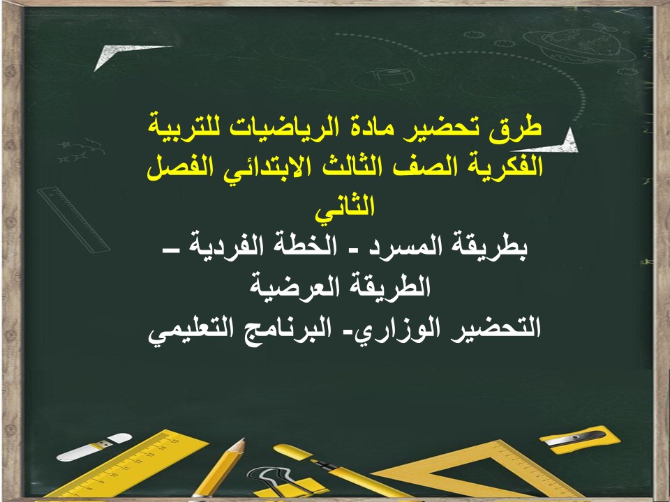 تحضير مادة الرياضيات للتربية الفكرية الصف الثالث الابتدائي الفصل الثاني