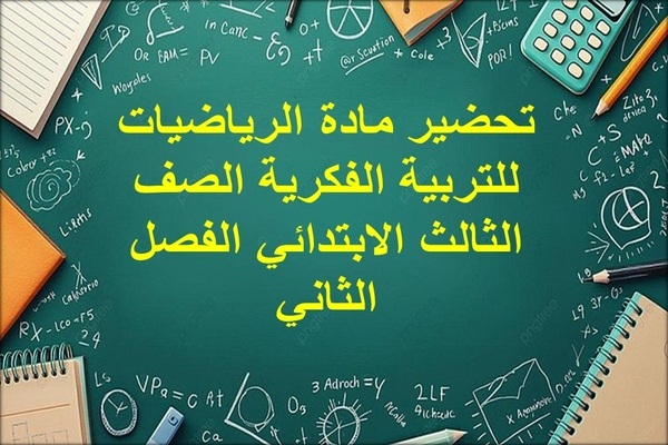 تحضير مادة الرياضيات للتربية الفكرية الصف الثالث الابتدائي الفصل الثاني