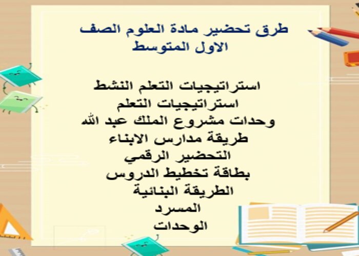 تحضير مادة العلوم الصف الاول المتوسط