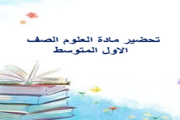 تحضير مادة العلوم الصف الاول المتوسط