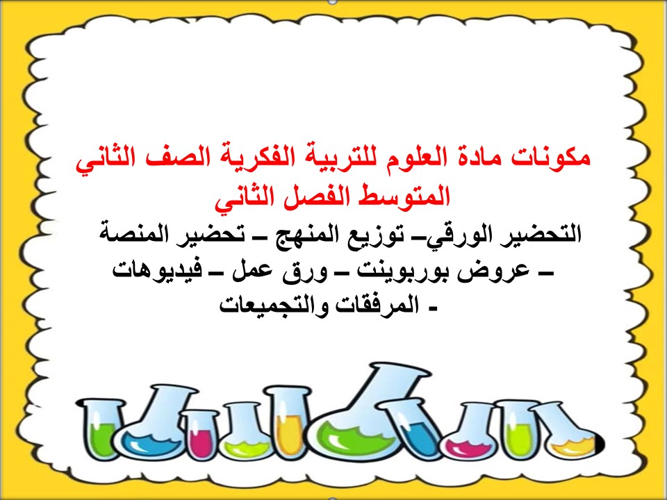 تحضير مادة العلوم للتربية الفكرية الصف الثاني المتوسط الفصل الثاني