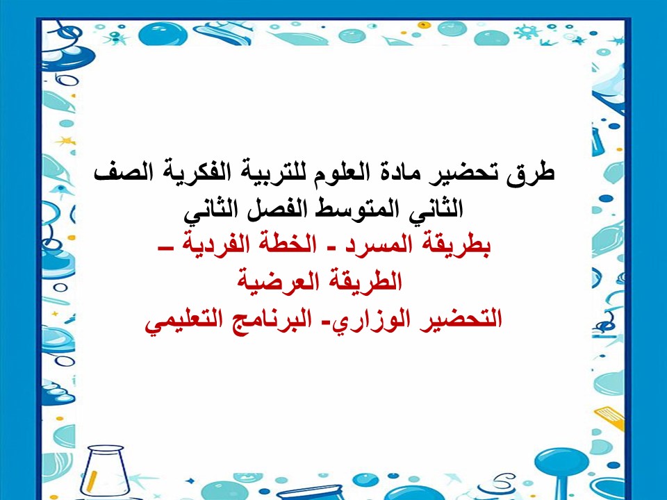 تحضير مادة العلوم للتربية الفكرية الصف الثاني المتوسط الفصل الثاني