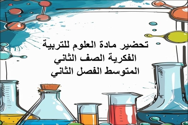 تحضير مادة العلوم للتربية الفكرية الصف الثاني المتوسط الفصل الثاني
